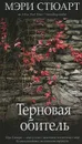 Терновая обитель - Мэри Стюарт