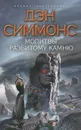 Молитвы разбитому камню - Симмонс Дэн