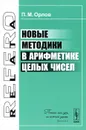 Новые методики в арифметике целых чисел - П. В. Орлов