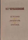 Эстетика. Литература. Критика - Н. Г. Чернышевский