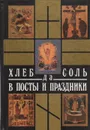 Хлеб да соль в посты и праздники - Б. П. Брусилов