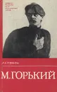 М. Горький. Жизнь и творчество - Горький Максим, Ревякина Ирина Александровна