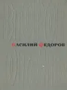 Второй огонь. Стихотворения и поэмы 1939-1965 - Василий Федоров