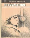 Преодоление - Владимир Амлинский