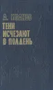 Тени исчезают в полдень - А. Иванов