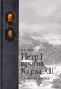 Петр I против Карла XII. Северная война - Е. В. Тарле