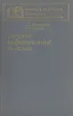 Детские инфекционные болезни - А. Т. Кузьмичева, И. В. Шарлай