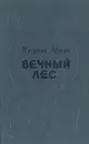 Вечный лес - Нугуман Мусин