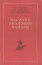 Василий Иванович Чапаев. Очерк жизни, революционной и боевой деятельности - А. В. Чапаев, К. В. Чапаева, Я. А. Володихин