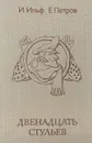Двенадцать стульев - И. Ильф, Е. Петров