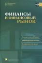 Финансы и финансовый рынок - А. Д. Молокович, А. В. Егоров