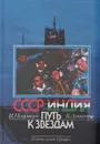 СССР - Индия. Путь к звездам - И. Нехамкин, В. Денисенко