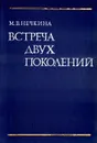 Встреча двух поколений: Из истории русского революционного движения конца 50-х - начала 60-х годов XIX века - М. В. Нечкина
