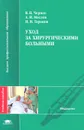 Уход за хирургическими больными - В. Н. Чернов, А. И. Маслов, И. И. Таранов