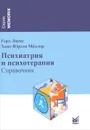 Психиатрия и психотерапия. Справочник - Герд Лаукс, Ханс-Юрген Меллер