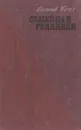 Семейная реликвия - Евгений Богат