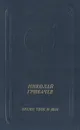Время твое и мое - Николай Грибачев