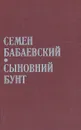 Сыновний бунт - Семен Бабаевский