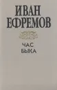 Час быка - Иван Ефремов