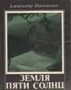 Земля пяти солнц - Иванченко Александр Семенович