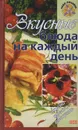 Вкусные блюда на каждый день - Воробьева Тамара Михайловна