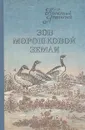 Зов морошковой земли - Прокопий Явтысый