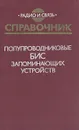 Справочник. Полупроводниковые БИС запоминающих устройств - Валерий Баранов,Николай Бекин,Александр Гордонов