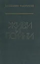 Живи и помни - Валентин Распутин