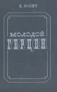 Молодой Герцен. Искания, идеи, образы, личность - И. Нович