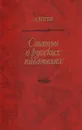 Статьи о русских писателях - А. Котов
