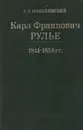 Карл Францович Рулье. Ученый, человек и учитель. 1814 - 1858 гг. - С. Р. Микулинский