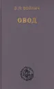 Овод - Войнич Этель Лилиан