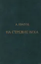 На стрежне века - А. Хватов