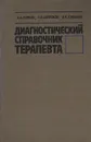 Диагностический справочник терапевта - А. А. Чиркин, А. Н. Окороков, И. И. Гончарик