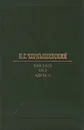 Письма без адреса - Н. Г. Чернышевский