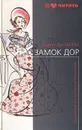 Замок Дор - Дю Морье Дафна, Квиллер-Кауч Артур