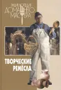 Творческие ремесла - Бурдейный Михаил Алексеевич