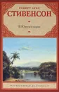 В Южных морях - Роберт Луис Стивенсон