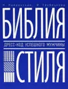 Библия стиля. Дресс-код успешного мужчины - Трубецкова Инесса Александровна, Найденская Наталия Георгиевна