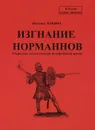 Изгнание норманнов. Очередная задача русской исторической науки - Наталья Ильина