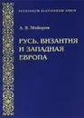 Русь, Византия и Западная Европа - Майоров Александр Вячеславович