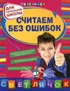 Считаем без ошибок - Берестова Е.В., Марченко И.С.