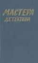 Мастера детектива - Жорж Сименон,Джон Ле Карре,Агата Кристи,Себастьян Жапризо