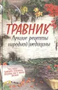 Травник. Лучшие рецепты народной медицины - Изотова Маргарита Александровна