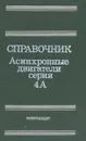 Справочник. Асинхронные двигатели серии 4А - Артем Кравчик,Михаил Шлаф,В. Афонин