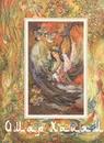 Омар Хайям и персидские поэты X-XVI веков - Омар Хайям,Абу-Сеид,Авиценна,Хакани,Хафиз