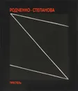 Будущее - единственная наша цель... - А. Родченко, В. Степанова