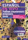 Современный испанский язык. Учебник с ключами / Espanol en vivo (+ CD) - Георгий Нуждин, Кармен Марин Эстремера, Палома Мартин Лора-Тамайо