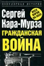 Гражданская война - Кара-Мурза Сергей Георгиевич