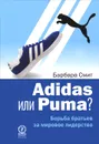 Adidas или Puma? Борьба братьев за мировое лидерство - Барбара Смит